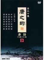 唐之韵 唐詩 9