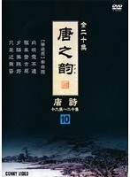 唐之韵 唐詩 10