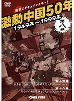 激動中国50年 1949~1999年 第八巻