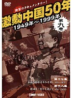 激動中国50年 1949~1999年 第九巻