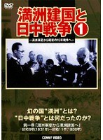満州建国と日中戦争 第一巻「満州事変から満州建国へ」