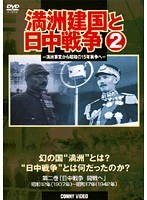満州建国と日中戦争 第二巻「日中戦争、そして日米開戦へ」