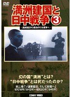 満州建国と日中戦争 第三巻「太平洋戦争からソ連参戦、そして終戦へ」
