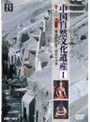 中国自然文化遺産 7本セット