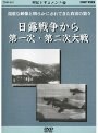  戦記ドキュメント・1 日露戦争から第一次・第二次大戦でDMMアフィリエイトツール