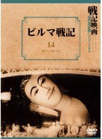 戦記映画 復刻版シリーズ 14 ビルマ戦記