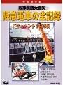  阪神淡路大震災 阪急電車の全記録 ドキュメント1405日でDMMアフィリエイトツール