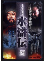 水滸伝 第五巻
