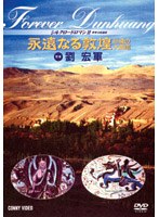 シルクロード ロマン 2 永遠なる敦煌 砂漠の第画廊