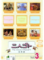 ��l�S�g�`a close friend�`���W�� Vol.3