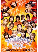 アイドルをさがせ!ヒストリー〜ハロプロメンバー総出演!〜/モーニング娘。