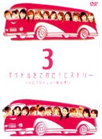 アイドルをさがせ！ヒストリー3～ハロプロメンバー総出演！～/モーニング娘。