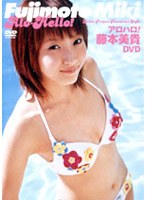 アロハロ! 藤本美貴