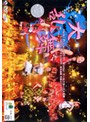  Hello！ Project 2005 Winter オールスターズ大乱舞 〜A HAPPY NEW POWER ！ 飯田圭織卒業スペシャル〜でDMMアフィリエイトツール