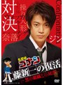  名探偵コナン ドラマスペシャル 工藤新一の復活！黒の組織との対決 （初回限定盤）でDMMアフィリエイトツール
