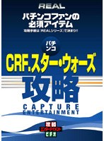 REALビデオシリーズ 攻略 パチンコ CRF.スター ウォーズ