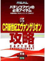 REALビデオシリーズ 攻略 パチスロ CR新世紀エヴァンゲリオン