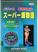 ASSIST攻略シリーズ スーパー海物語