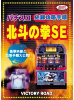 ASSIST攻略シリーズ 北斗の拳SE