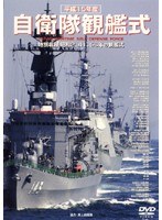 平成15年度 自衛隊観艦式