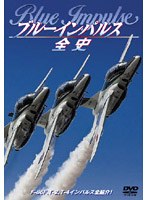 ブルーインパルス全史