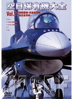 空自保有機大全 要撃 支援戦闘機