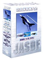 空自保有機大全 DVD−BOX