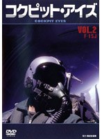 コクピット アイズ Vol.2