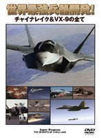 世界最強兵器開発! チャイナレイク&VX−9の全て