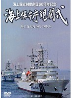 創設60周年記念 海上保安庁観閲式