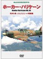  ホーカー・ハリケーンMk.XII 英国を救ったもうひとつの戦闘機でDMMアフィリエイトツール