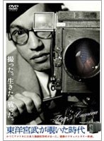 【クリックで詳細表示】東洋宮武が覗いた時代