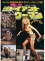 愛しのジャイアント・ウーマン