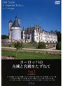  ヨーロッパの古城と宮殿をたずねてでDMMアフィリエイトツール