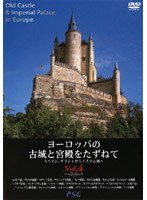 ヨーロッパの古城と宮殿をたずねて VOL.4