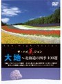 ザ・ハイ美ジョン 大地 北海道の四季 100選