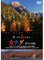 ザ・ハイ美ジョン カナダ~彩りの記憶