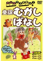 みんなでうたおッ! 童謡むかしばなし