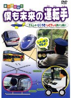 乗り物大好き 僕も未来の運転手
