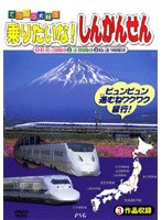 乗り物大好き 乗りたいな!しんかんせん