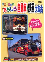 乗り物大好き おもしろ自動車 鉄道大集合