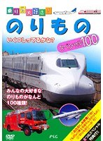 乗り物大好き!のりものスペシャル100