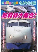 乗り物大好き!さよなら0系 新幹線大集合!