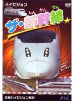 ハイビジョン ザ 新幹線