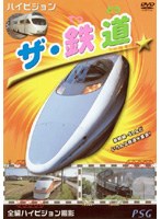 ハイビジョン ザ 鉄道