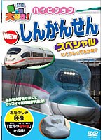 【クリックで詳細表示】乗り物大好き！ハイビジョン NEW しんかんせんスペシャル