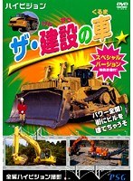 ザ・建設の車 スペシャルバージョン