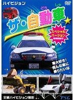 ザ・自動車 スペシャルバージョン