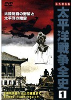 太平洋戦争全史 1