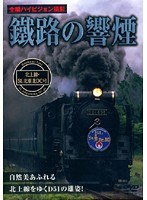 鐵路の響煙 北上線・SL北東北DC号
